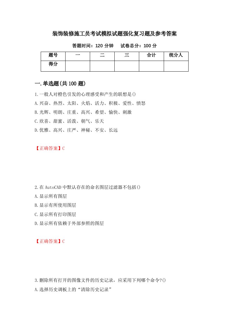 装饰装修施工员考试模拟试题强化复习题及参考答案第89次