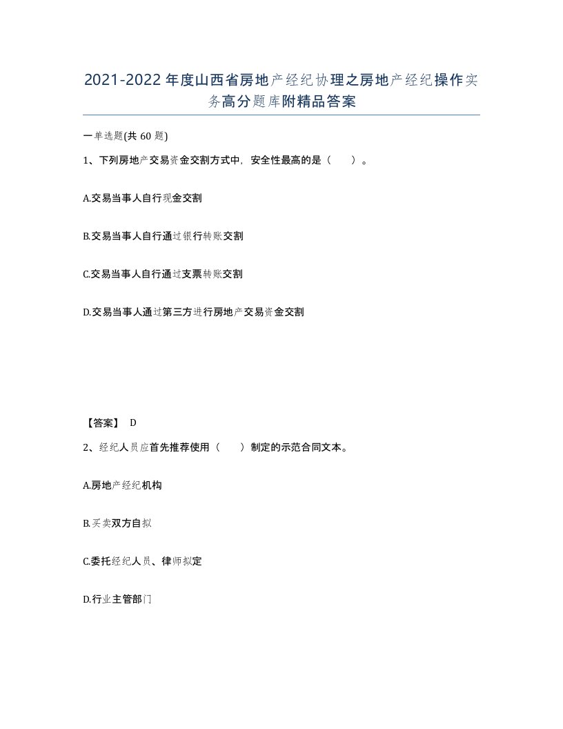 2021-2022年度山西省房地产经纪协理之房地产经纪操作实务高分题库附答案