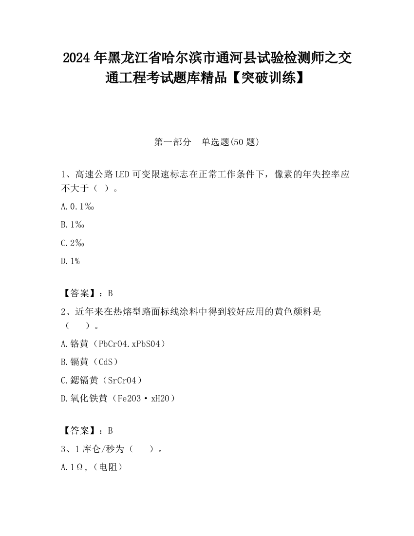 2024年黑龙江省哈尔滨市通河县试验检测师之交通工程考试题库精品【突破训练】