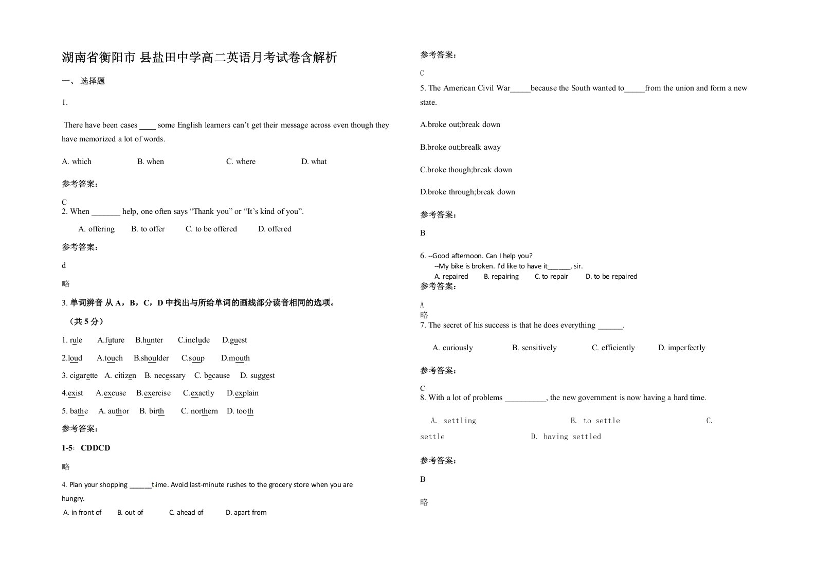 湖南省衡阳市县盐田中学高二英语月考试卷含解析