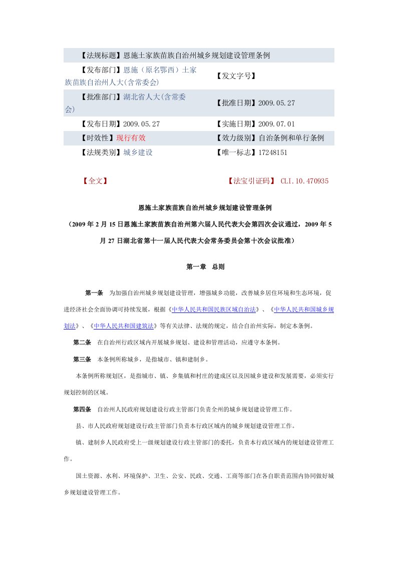 恩施土家族苗族自治州城乡规划建设管理条例