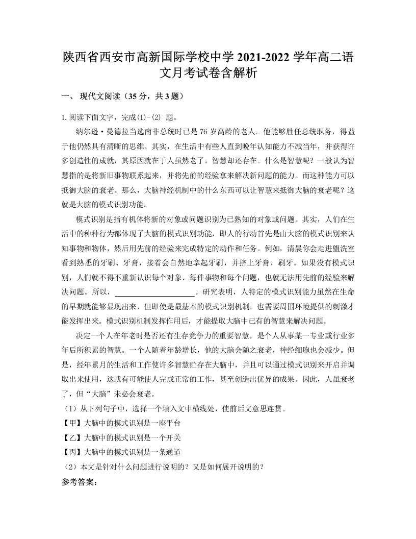 陕西省西安市高新国际学校中学2021-2022学年高二语文月考试卷含解析