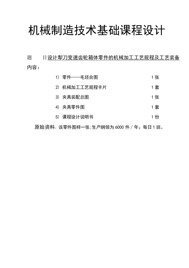 设计犁刀变速齿轮箱体零件的机械加工工艺规程及工艺装备