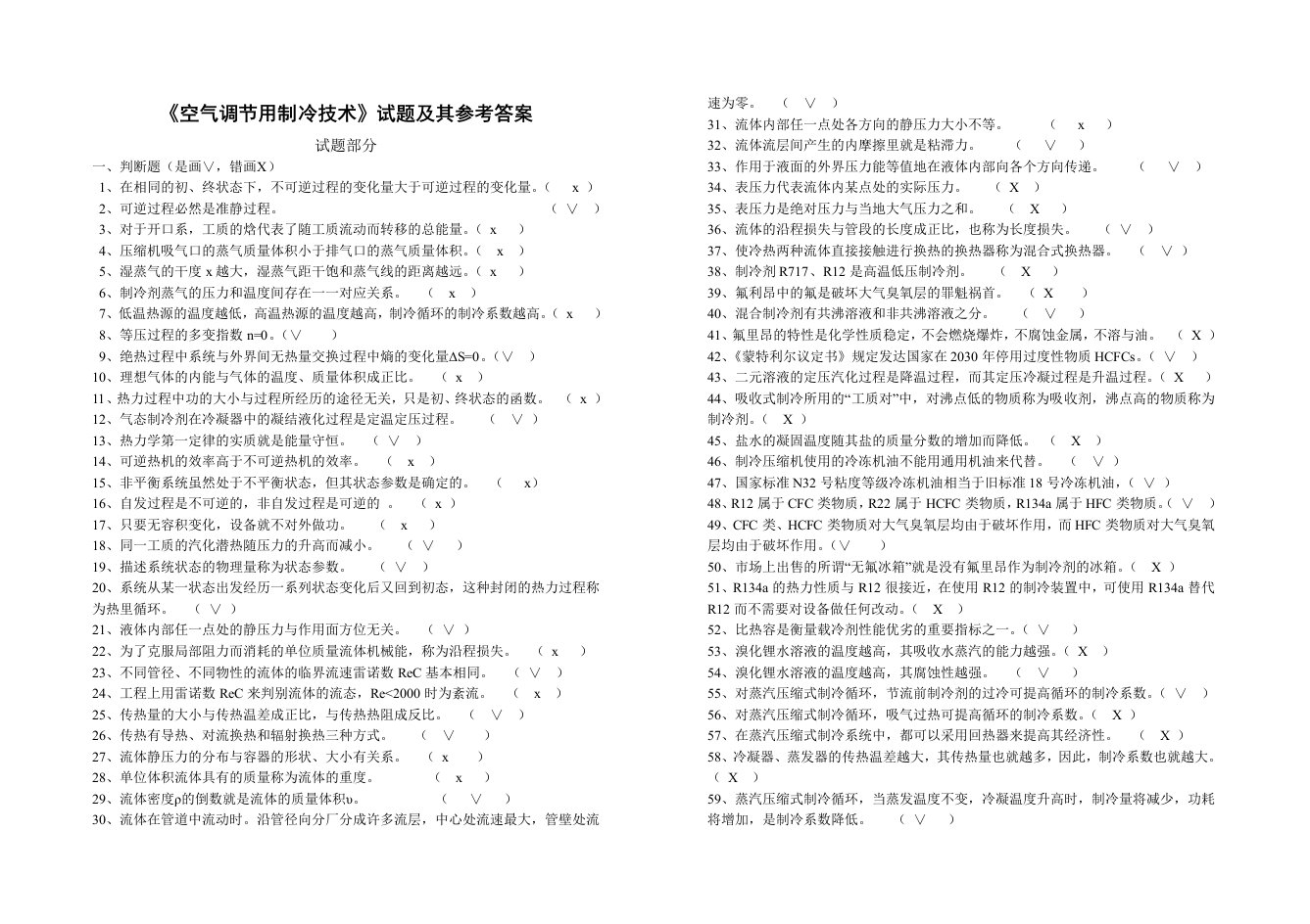 空气调节用制冷技术教案分析