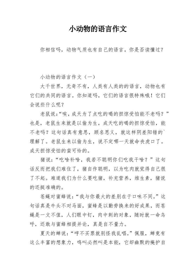 小动物的语言作文