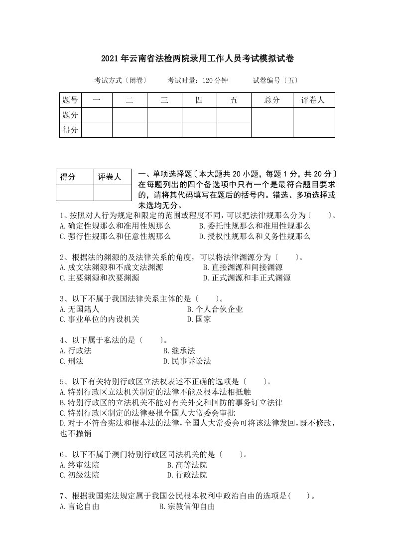 云南省公务员考试法检系统法律基础真题及其模拟试题第五套