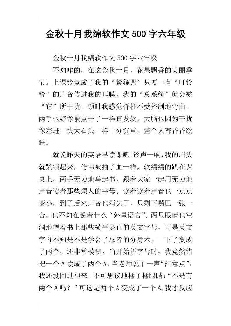 金秋十月我绵软作文500字六年级