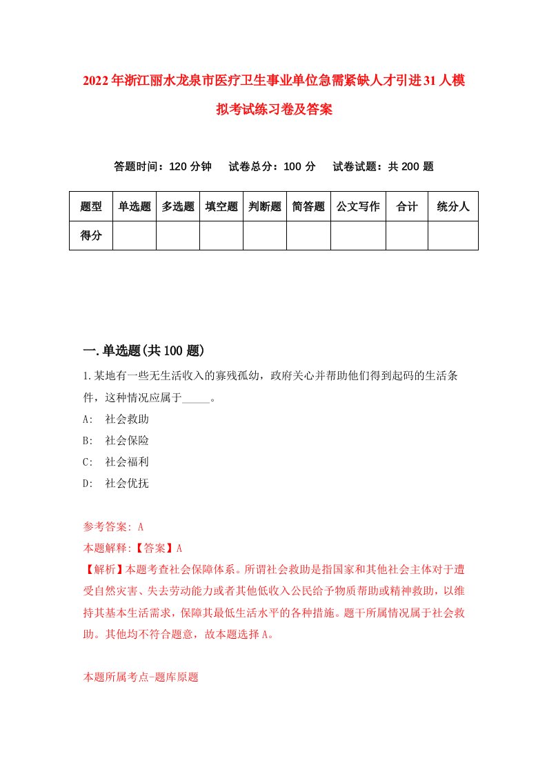 2022年浙江丽水龙泉市医疗卫生事业单位急需紧缺人才引进31人模拟考试练习卷及答案第9卷