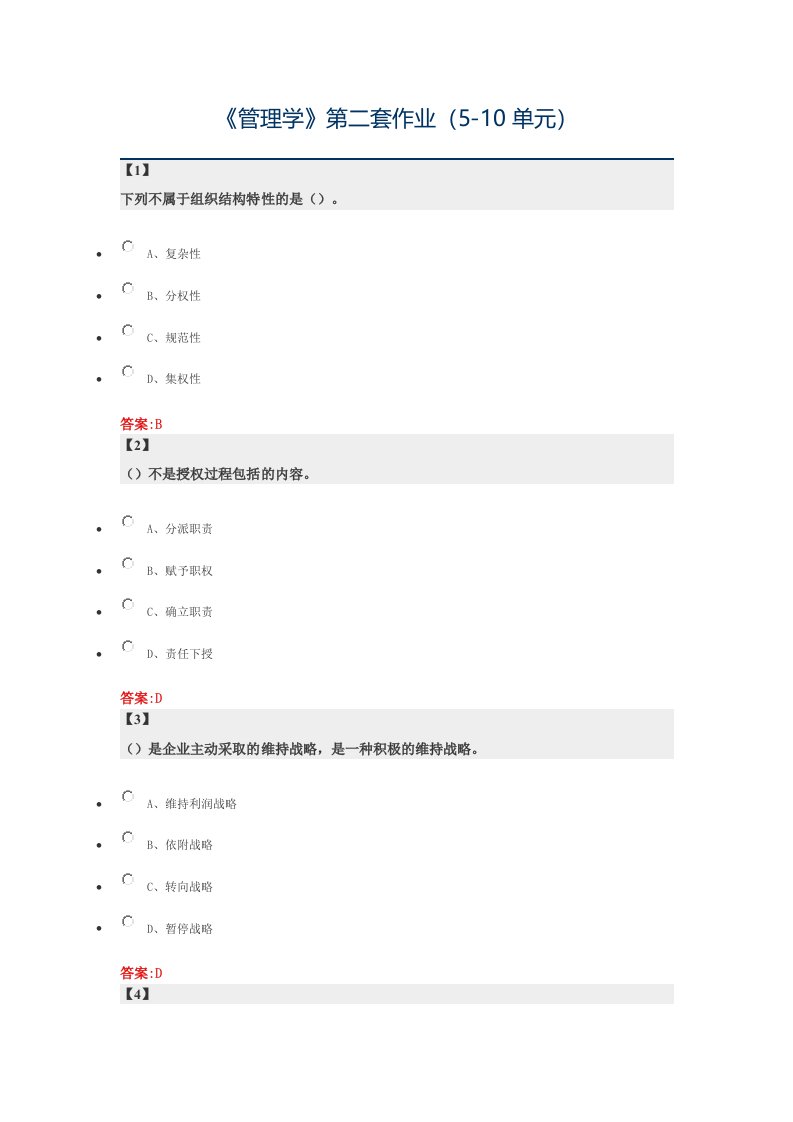 东北财经大学-管理学第二套(5-10单元)