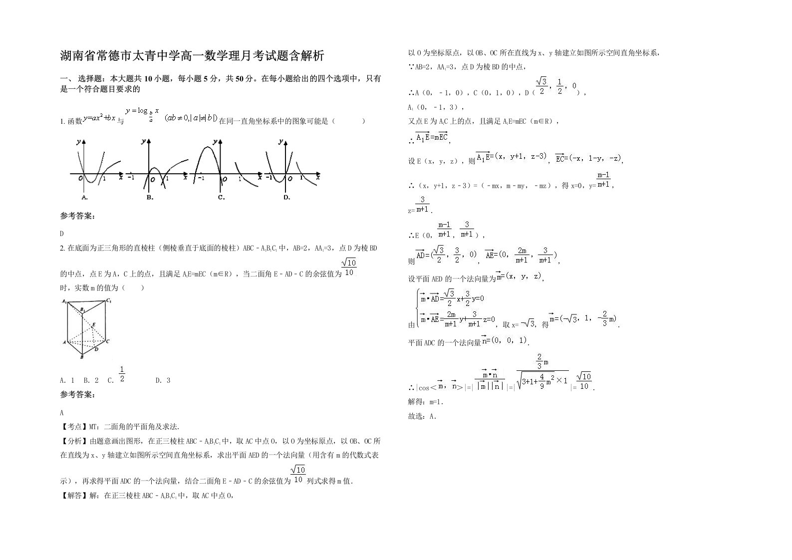 湖南省常德市太青中学高一数学理月考试题含解析