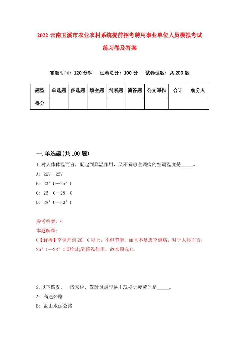 2022云南玉溪市农业农村系统提前招考聘用事业单位人员模拟考试练习卷及答案5