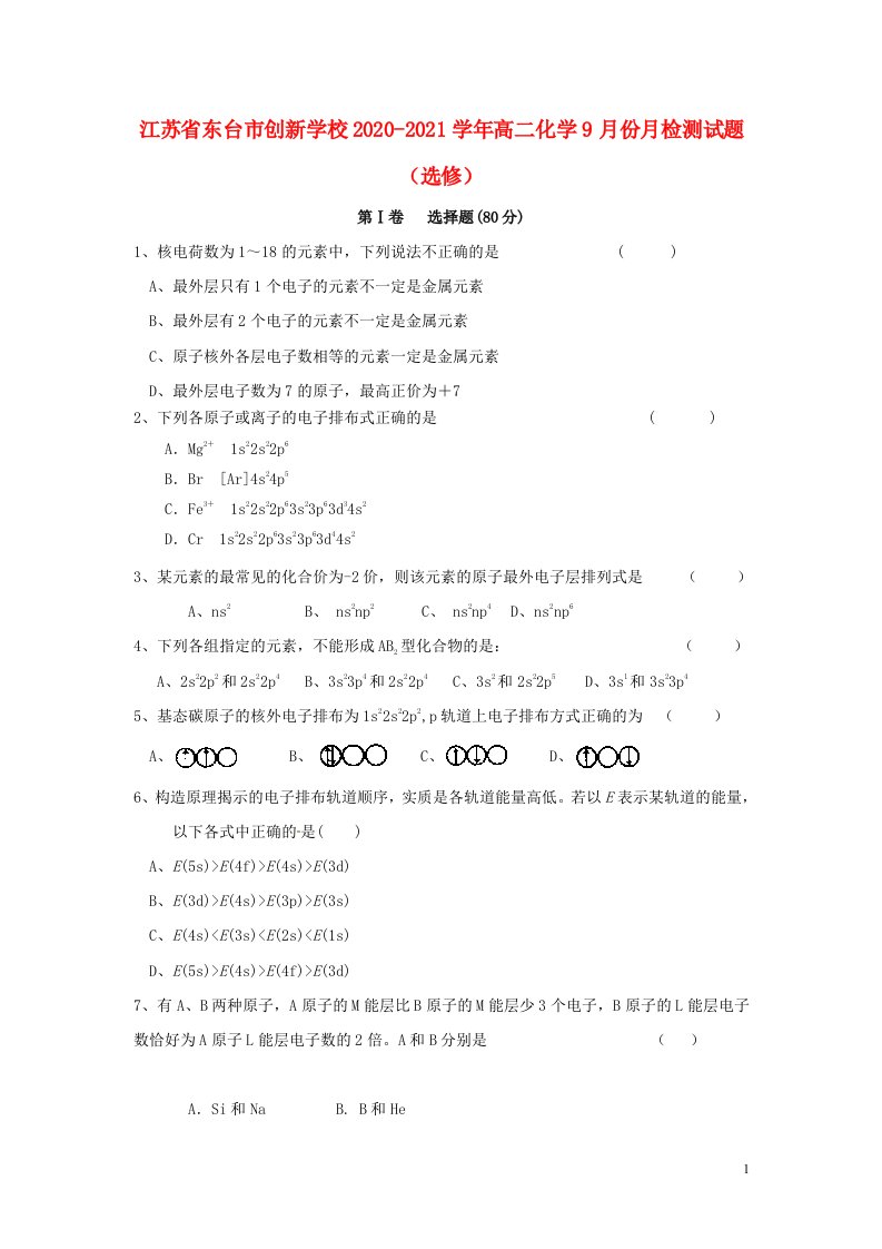 江苏诗台市创新学校2020_2021学年高二化学9月份月检测试题选修