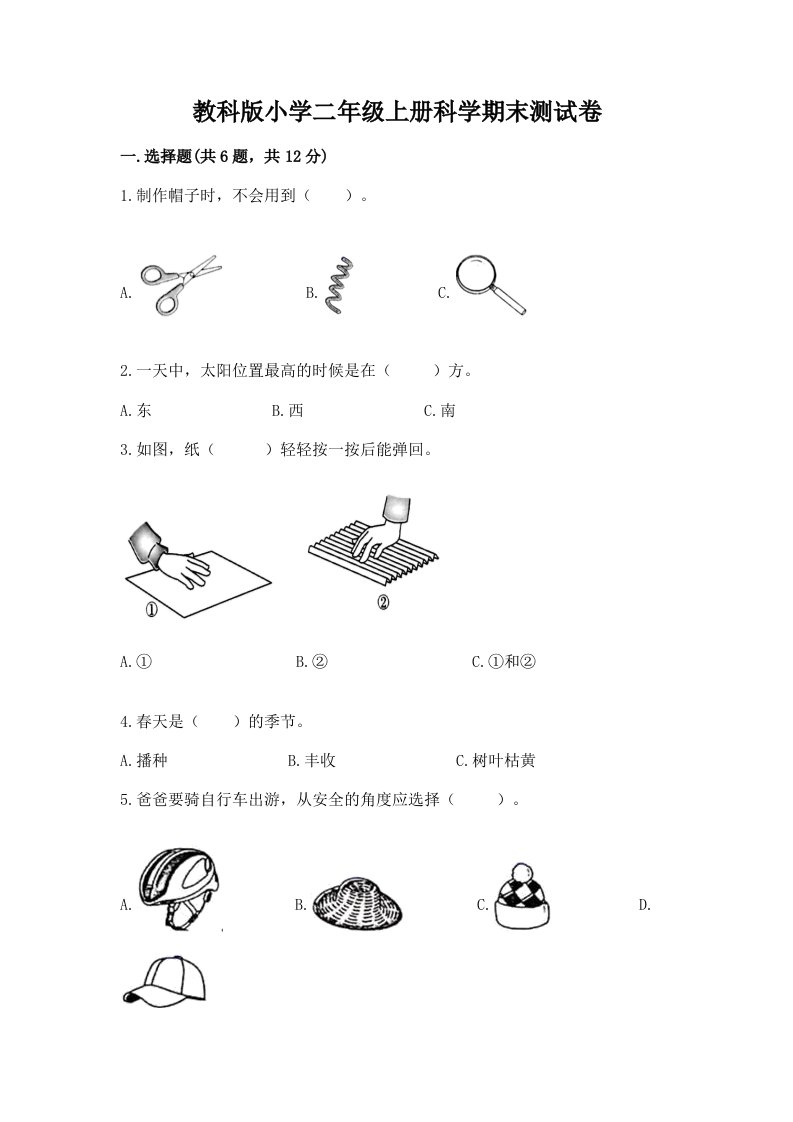 教科版小学二年级上册科学期末测试卷（各地真题）