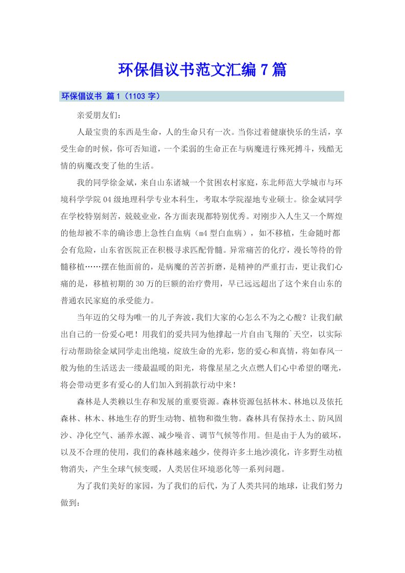 环保倡议书范文汇编7篇