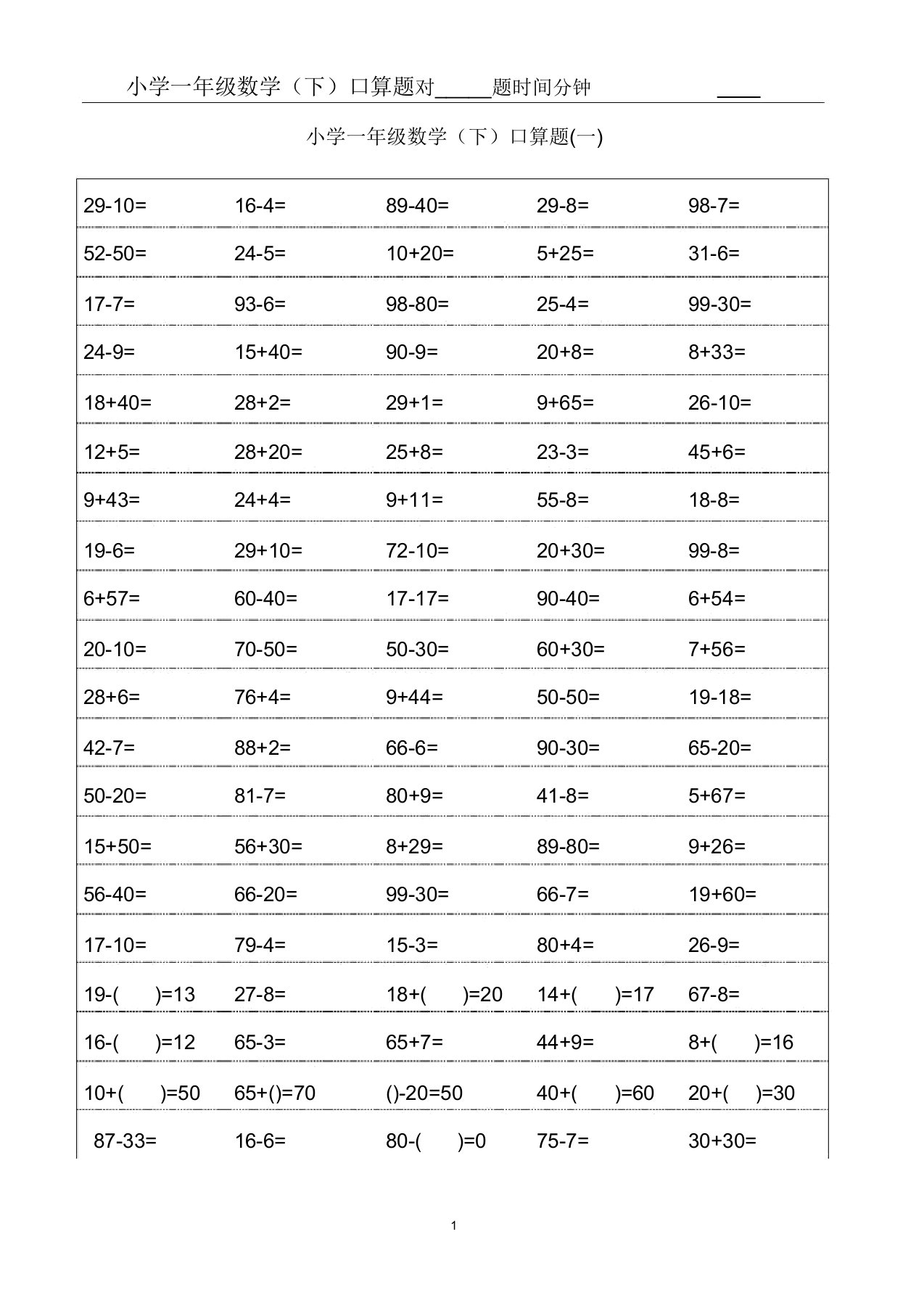 (完整版)小学一年级下册数学口算题卡及口算天天练精品汇集100以内和20以内加减