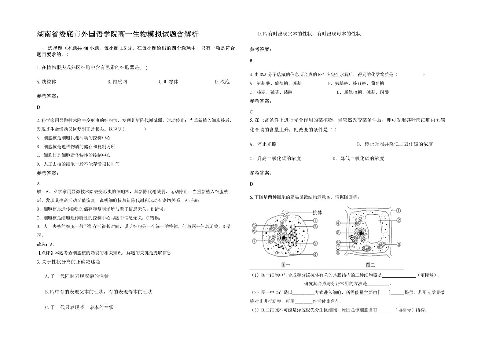 湖南省娄底市外国语学院高一生物模拟试题含解析