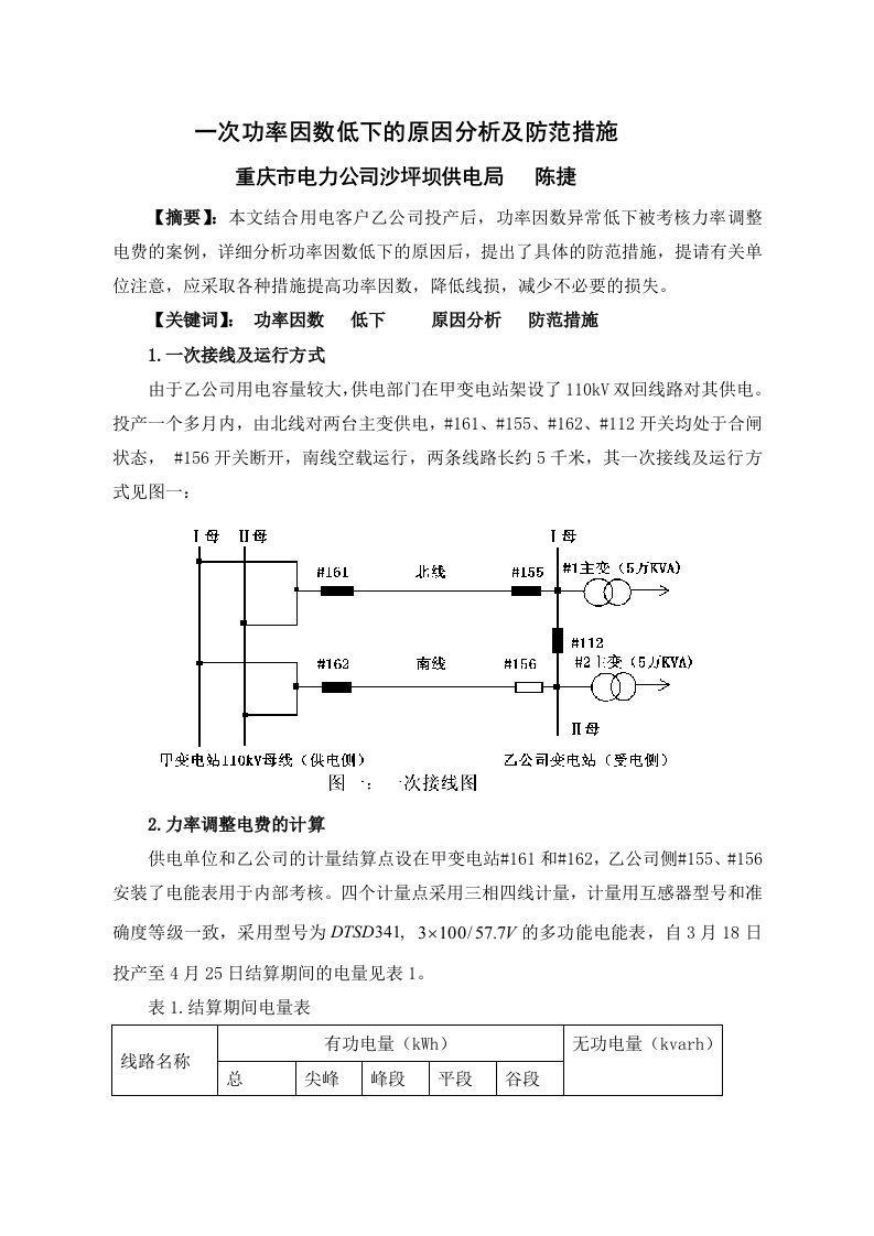 一次功率因数低下的原因分析及防范措施