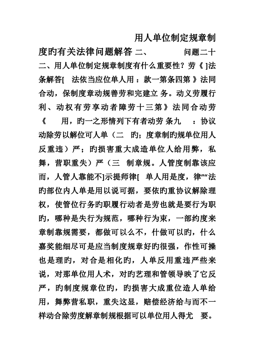 解答用人解答用人单位制订规章制度的相关法律问题