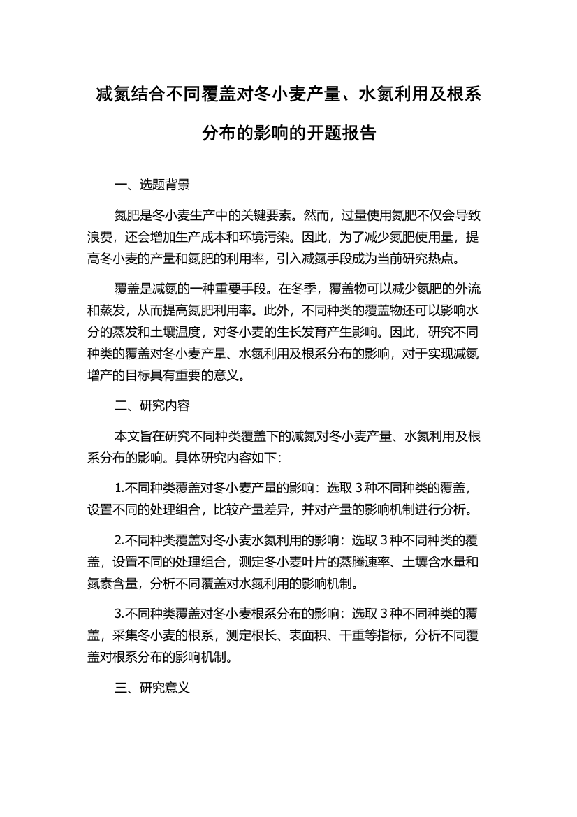 减氮结合不同覆盖对冬小麦产量、水氮利用及根系分布的影响的开题报告