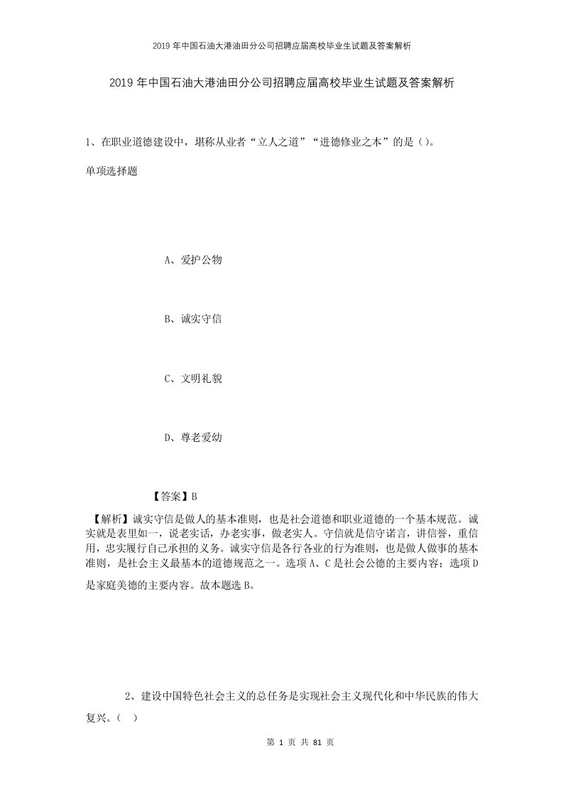 2019年中国石油大港油田分公司招聘应届高校毕业生试题及答案解析