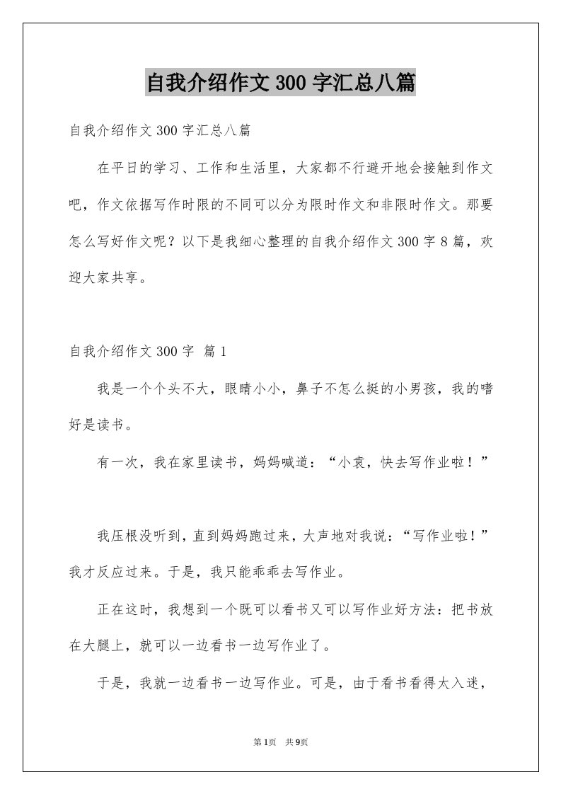 自我介绍作文300字汇总八篇范文