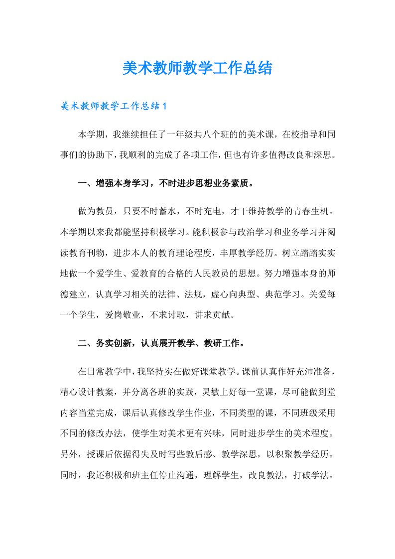 美术教师教学工作总结