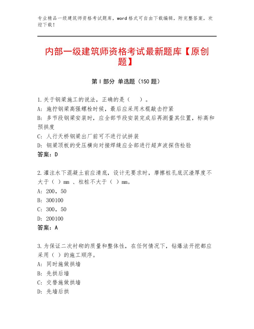 2023—2024年一级建筑师资格考试最新题库及答案免费下载