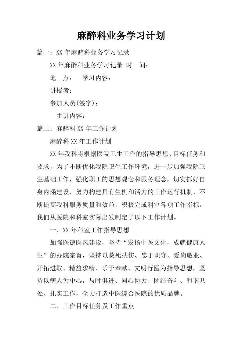 麻醉科业务学习计划