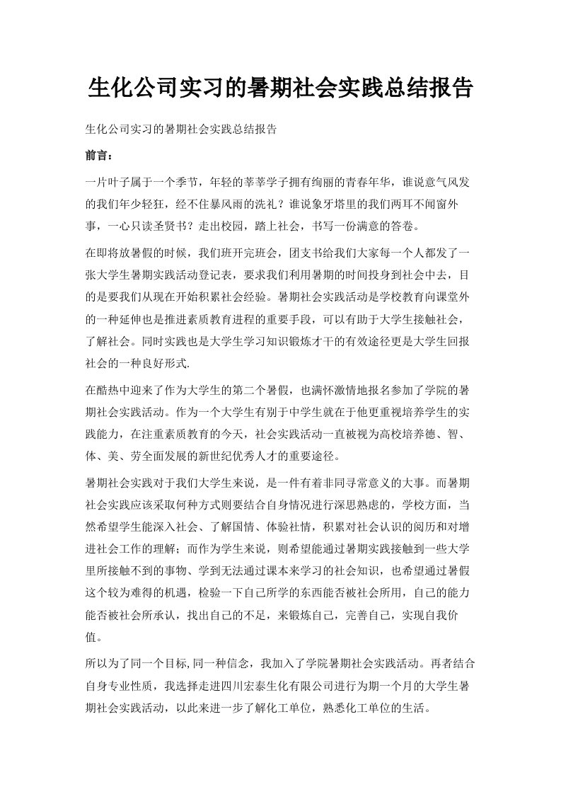 生化公司实习的暑期社会实践总结报告