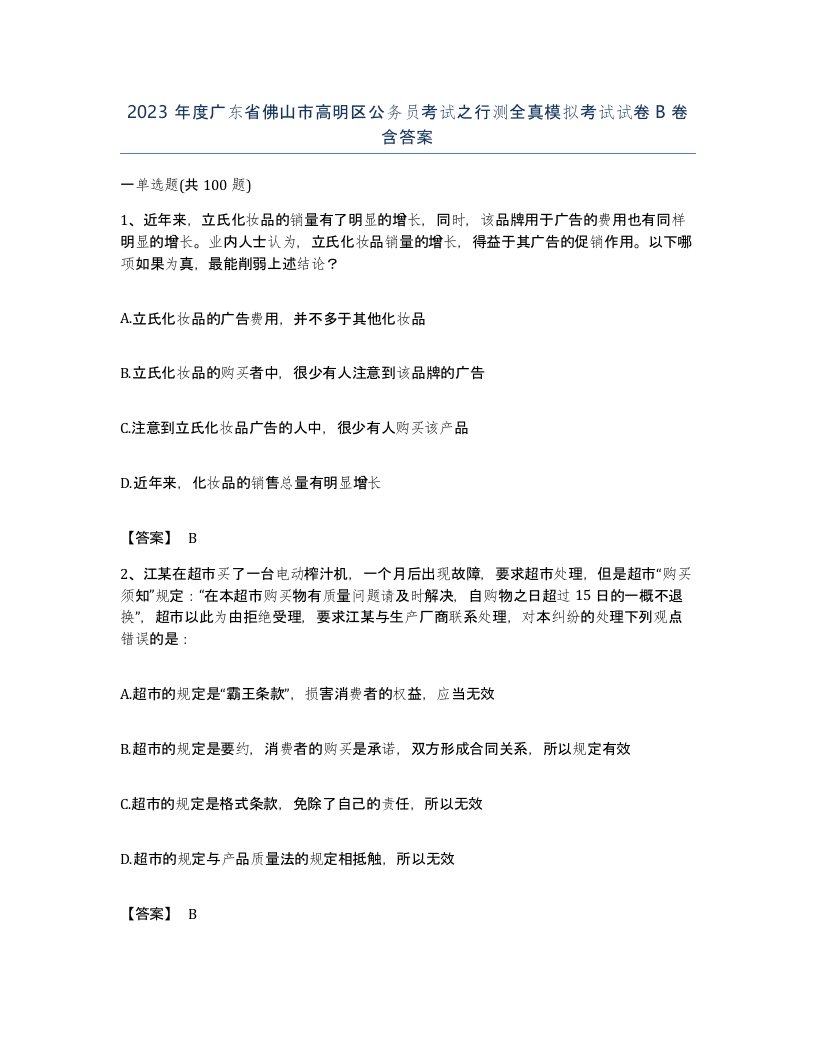 2023年度广东省佛山市高明区公务员考试之行测全真模拟考试试卷B卷含答案