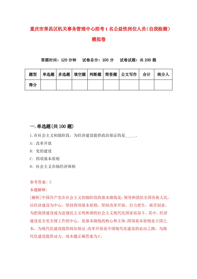 重庆市荣昌区机关事务管理中心招考1名公益性岗位人员自我检测模拟卷第0次