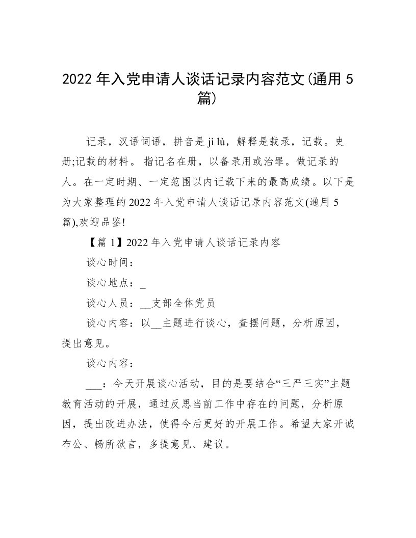 2022年入党申请人谈话记录内容范文(通用5篇)