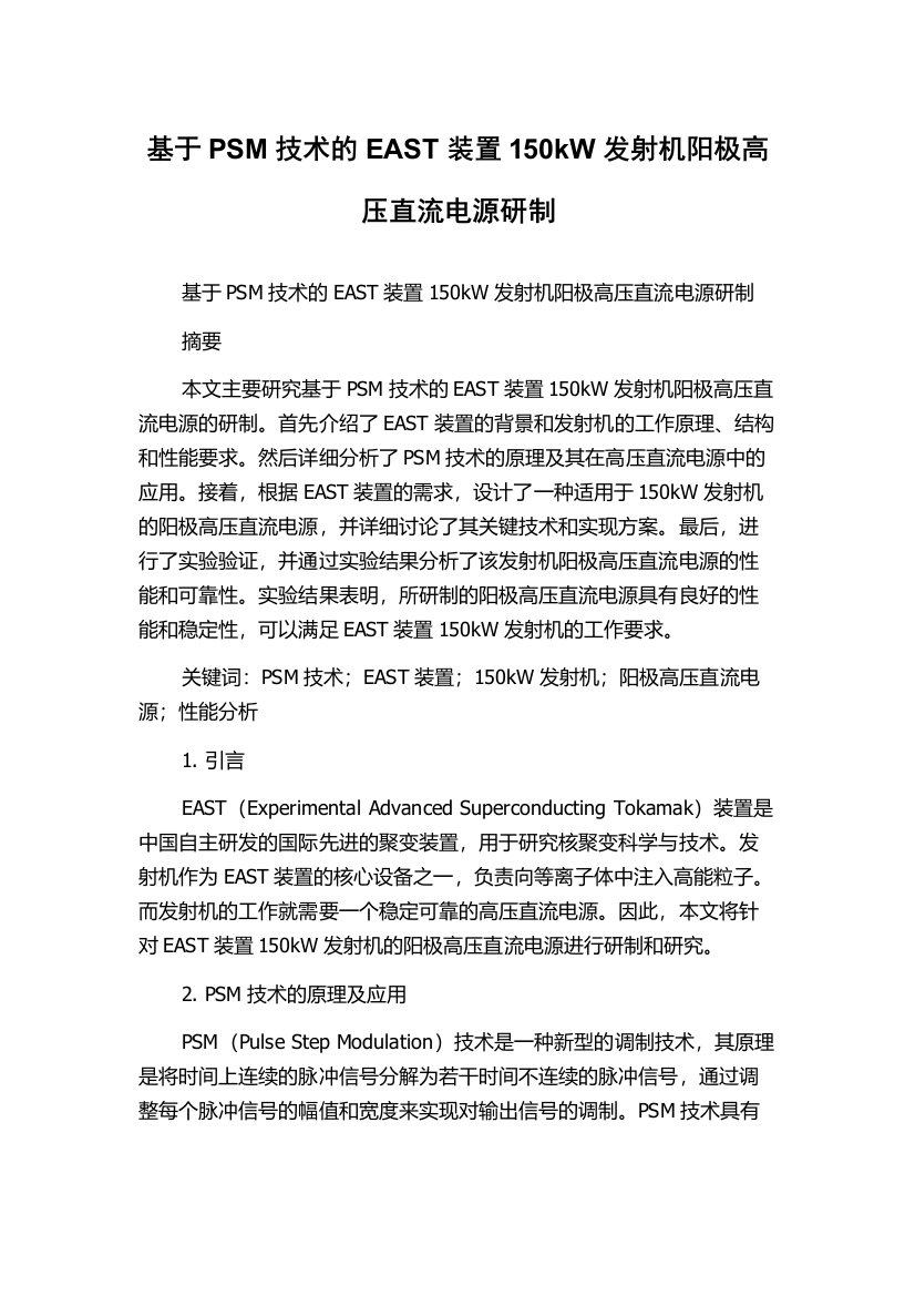 基于PSM技术的EAST装置150kW发射机阳极高压直流电源研制