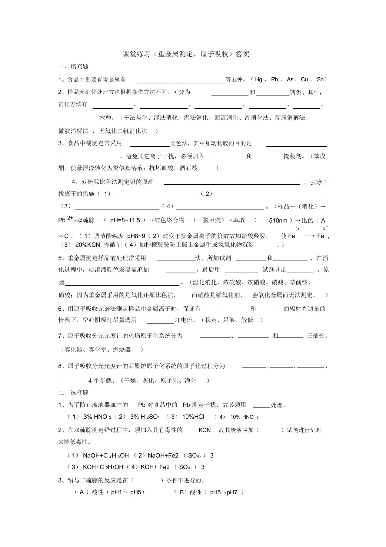 (完整版)重金属测定习题(参考答案)