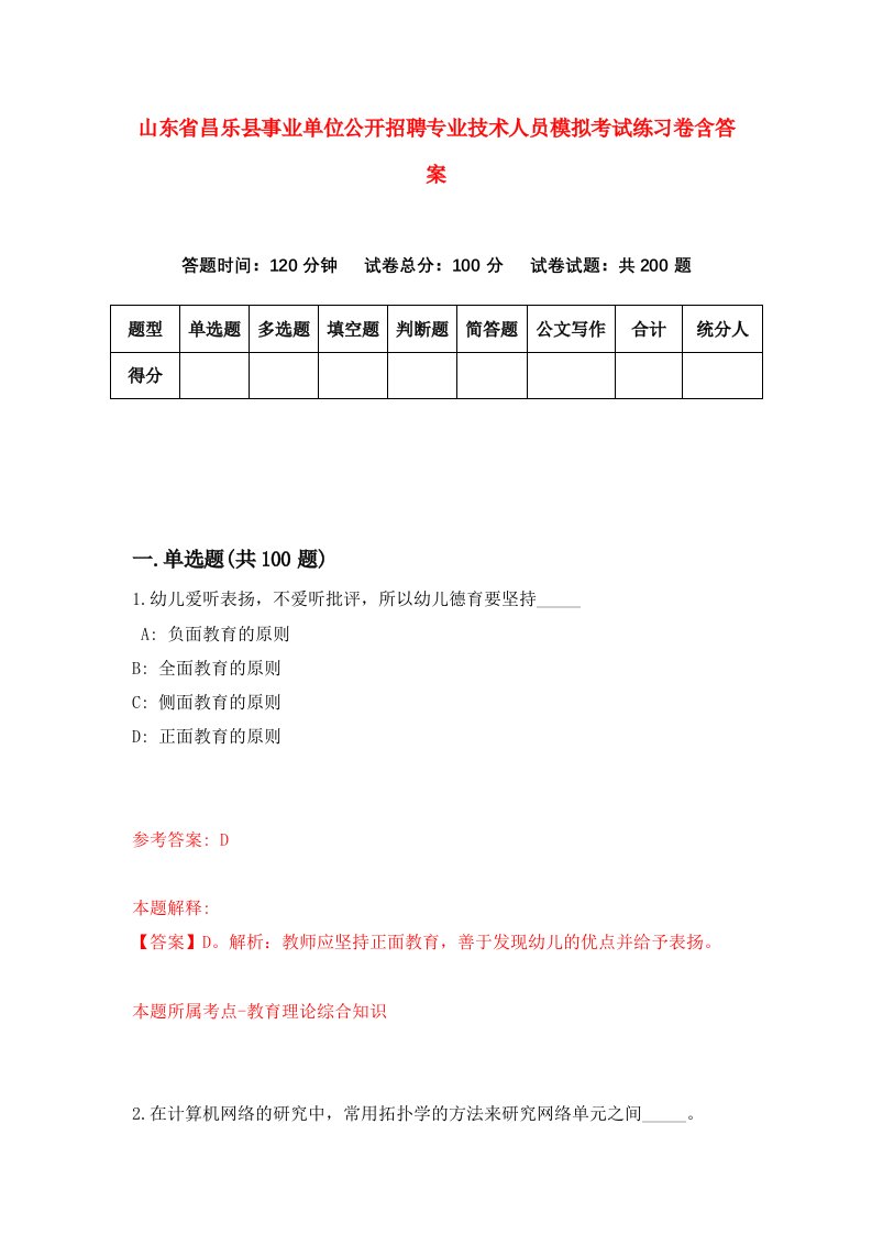 山东省昌乐县事业单位公开招聘专业技术人员模拟考试练习卷含答案第0套