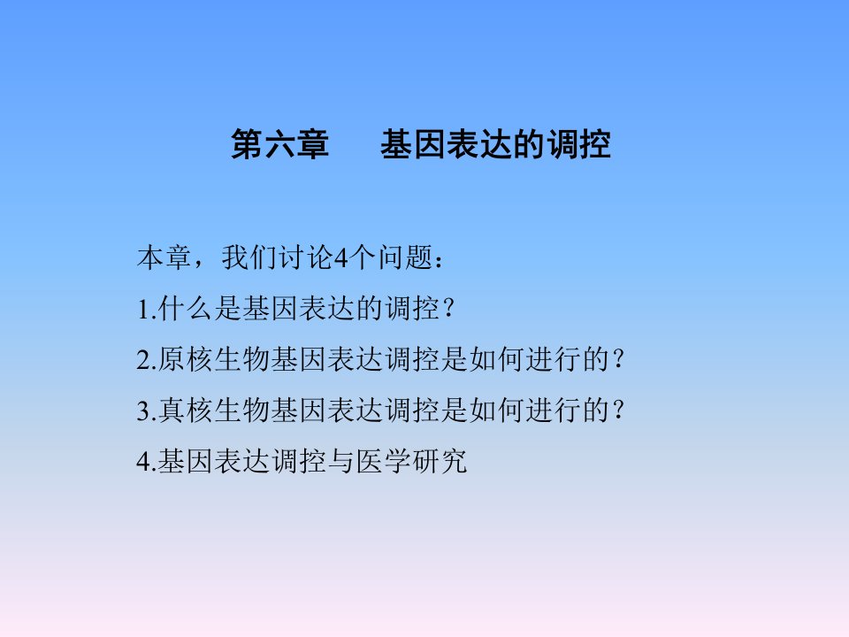 第六章基因表达的调控