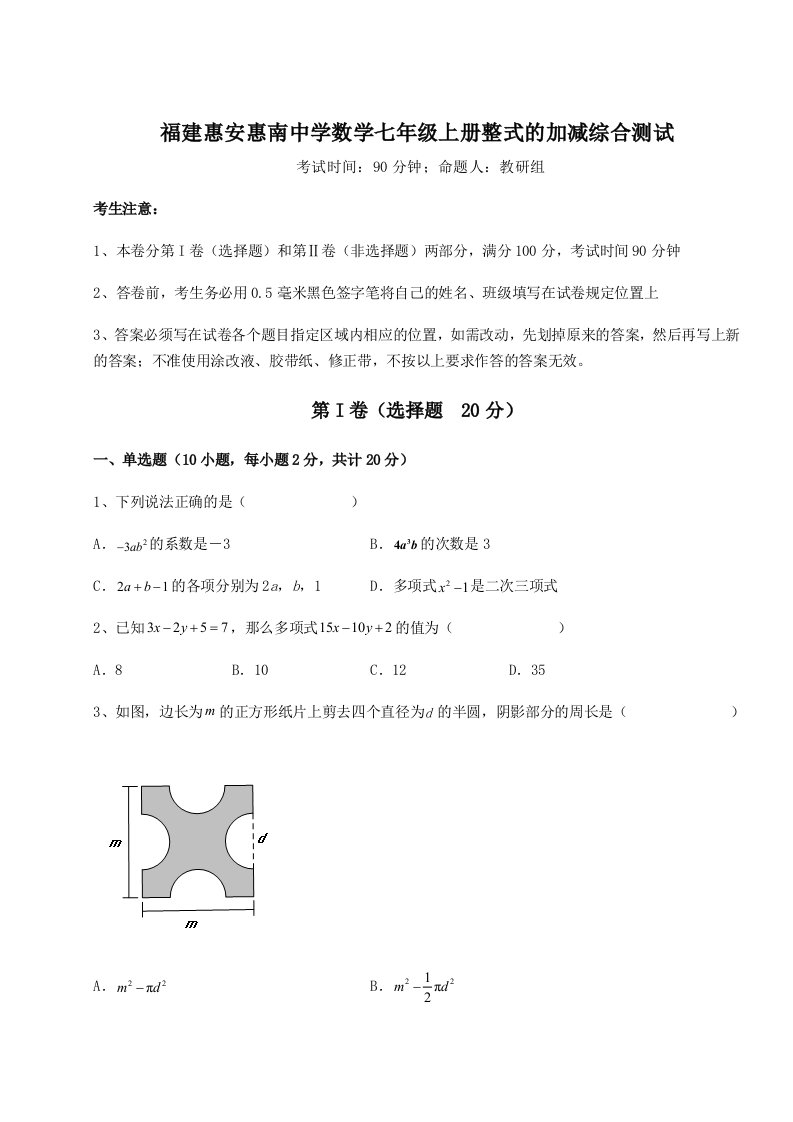 2023-2024学年度福建惠安惠南中学数学七年级上册整式的加减综合测试试卷（含答案详解版）