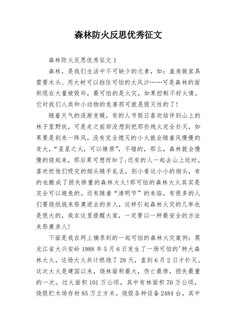 森林防火反思优秀征文_1