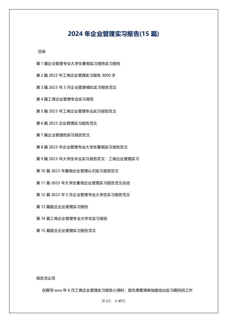 2024年企业管理实习报告(15篇)