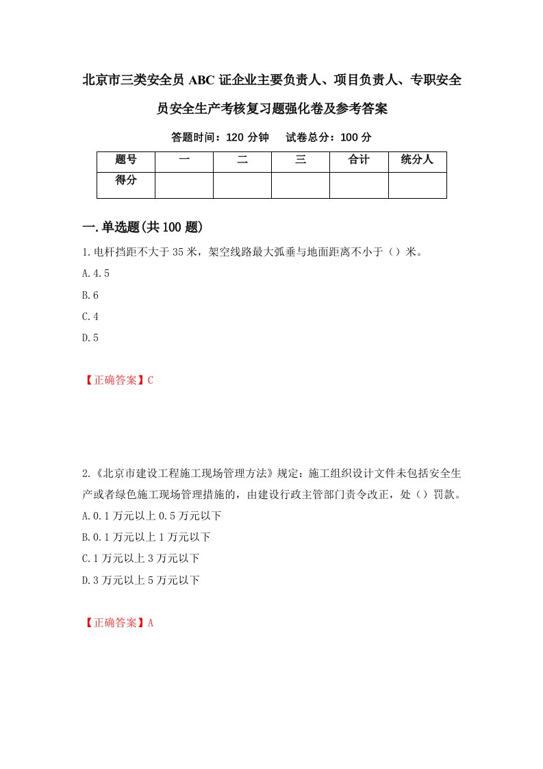 北京市三类安全员ABC证企业主要负责人项目负责人专职安全员安全生产考核复习题强化卷及参考答案44