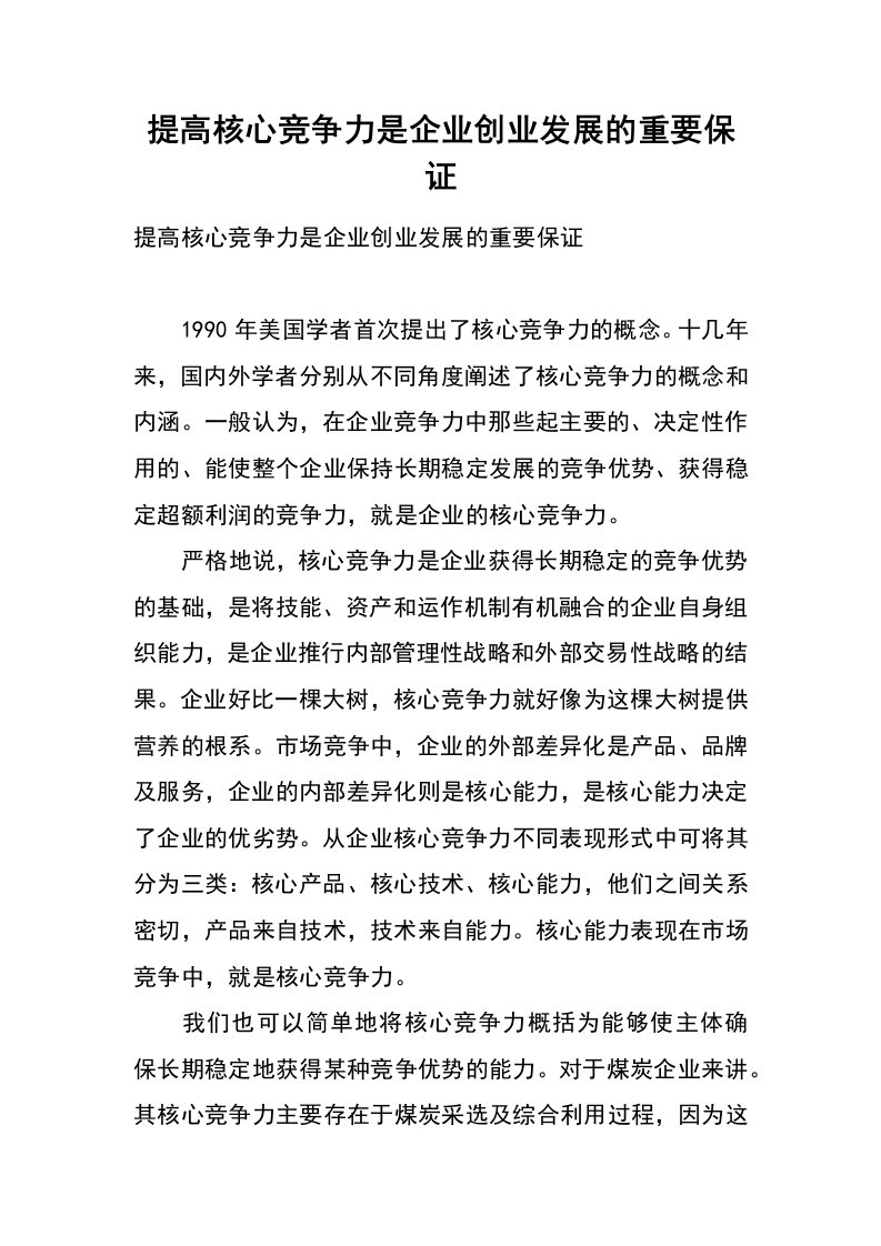 提高核心竞争力是企业创业发展的重要保证