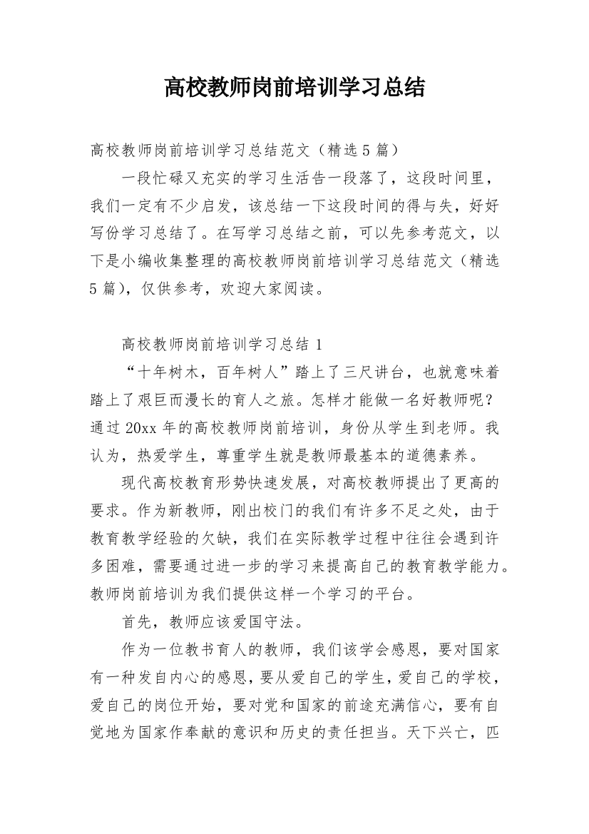 高校教师岗前培训学习总结_1