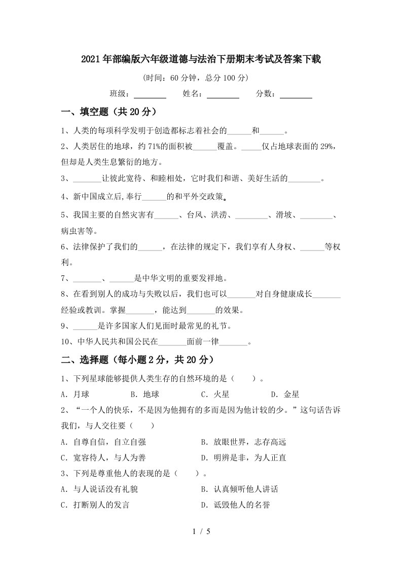 2021年部编版六年级道德与法治下册期末考试及答案下载