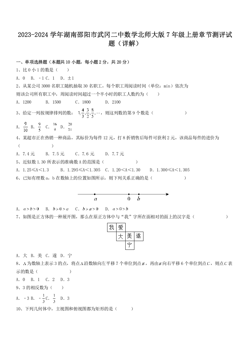 2023-2024学年湖南邵阳市武冈二中数学北师大版7年级上册章节测评