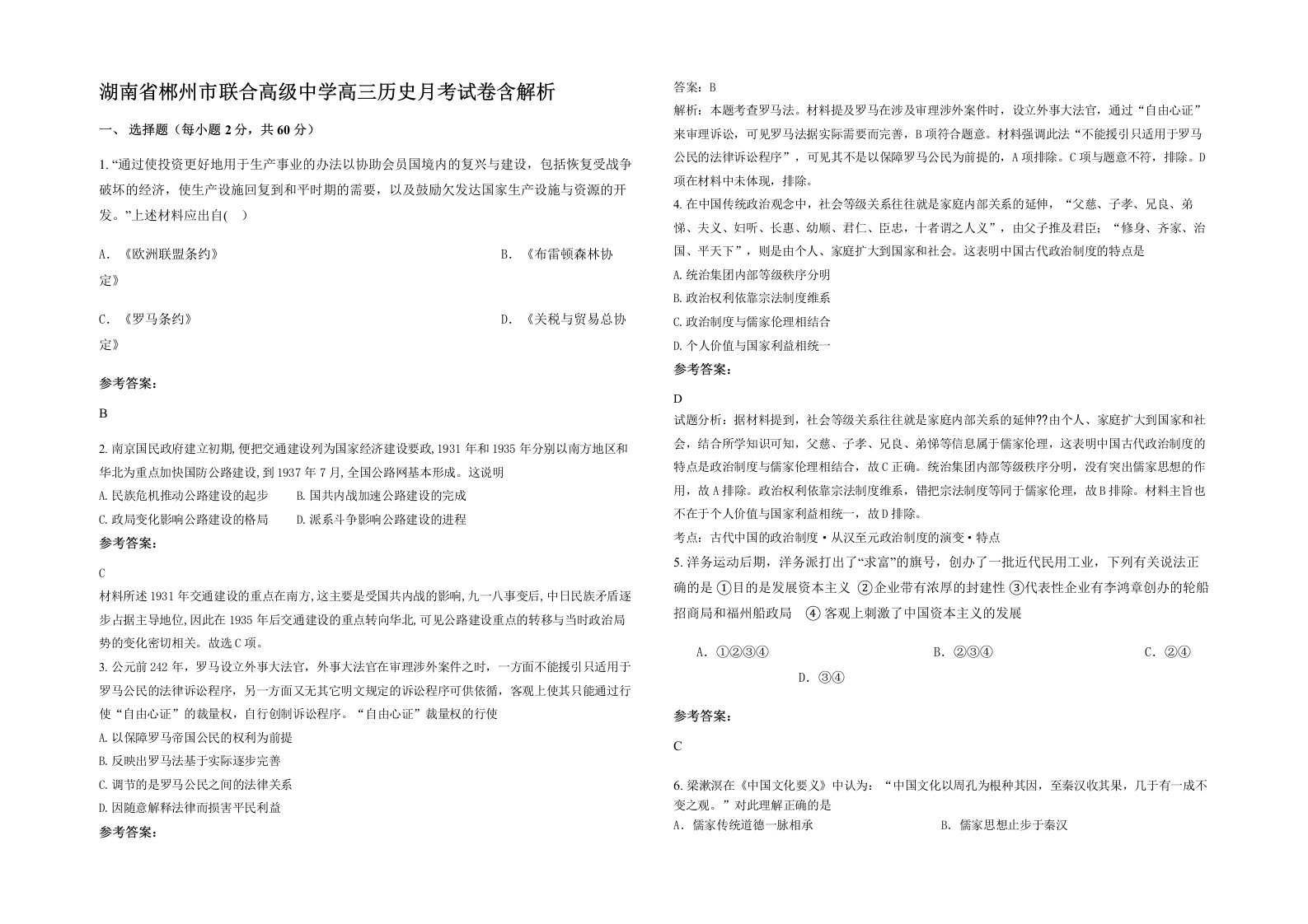 湖南省郴州市联合高级中学高三历史月考试卷含解析