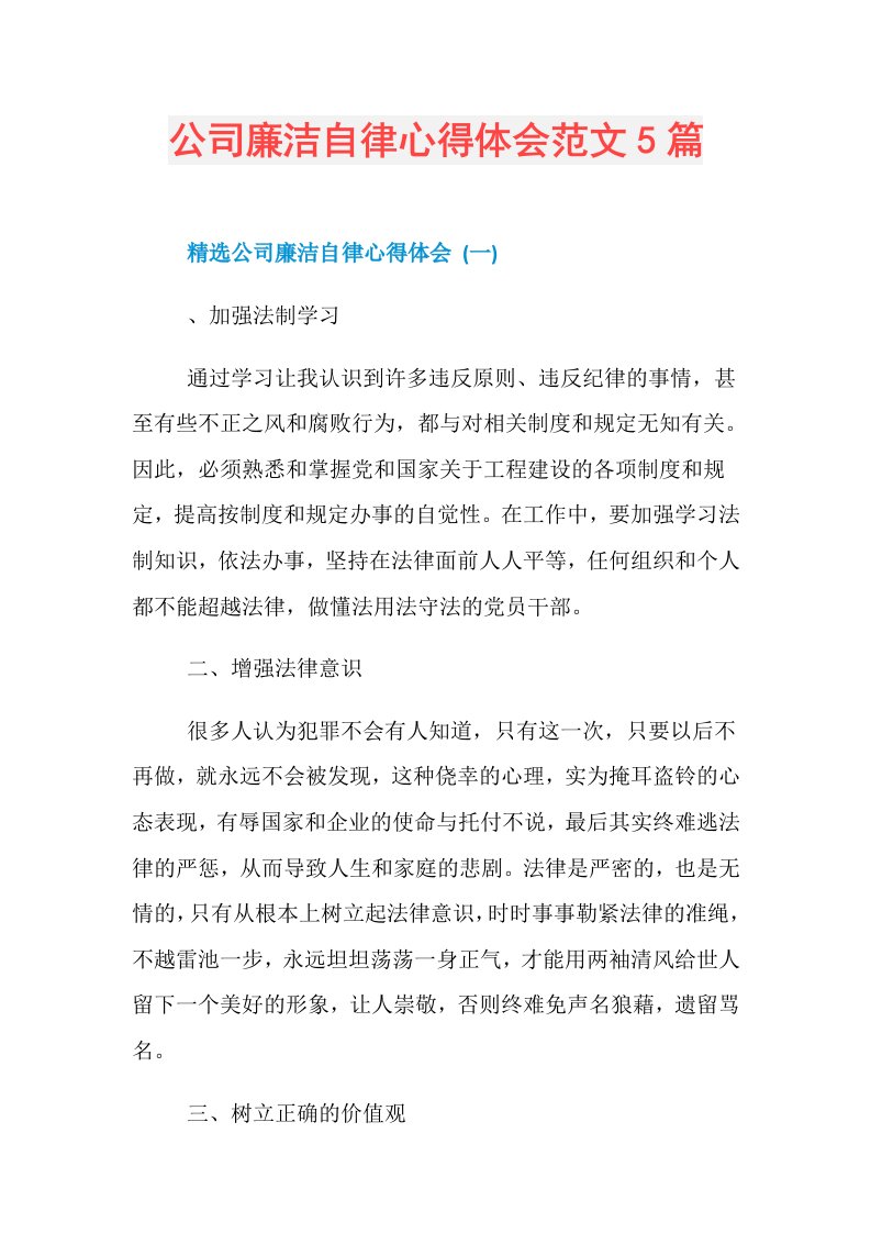 公司廉洁自律心得体会范文5篇