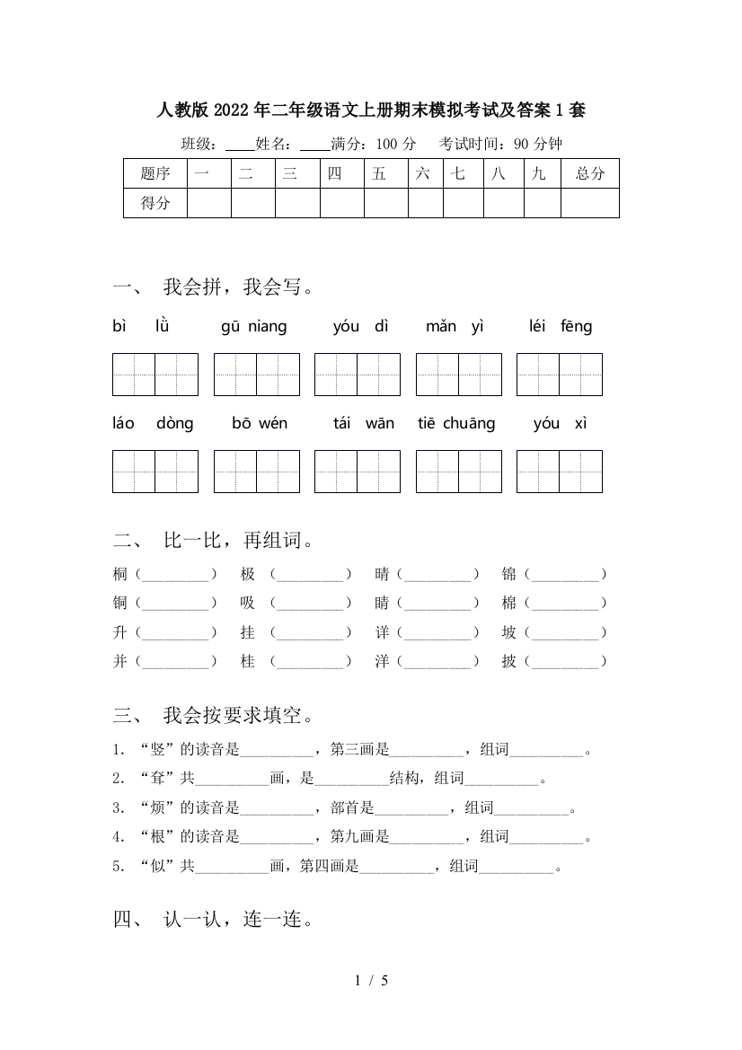 人教版2022年二年级语文上册期末模拟考试及答案1套