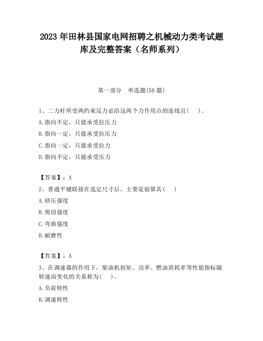 2023年田林县国家电网招聘之机械动力类考试题库及完整答案（名师系列）