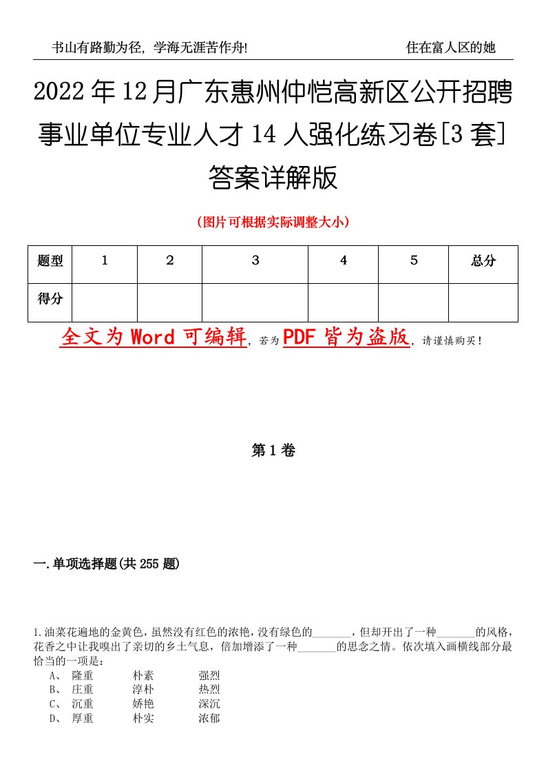 2022年12月广东惠州仲恺高新区公开招聘事业单位专业人才14人强化练习卷壹[3套]答案详解版