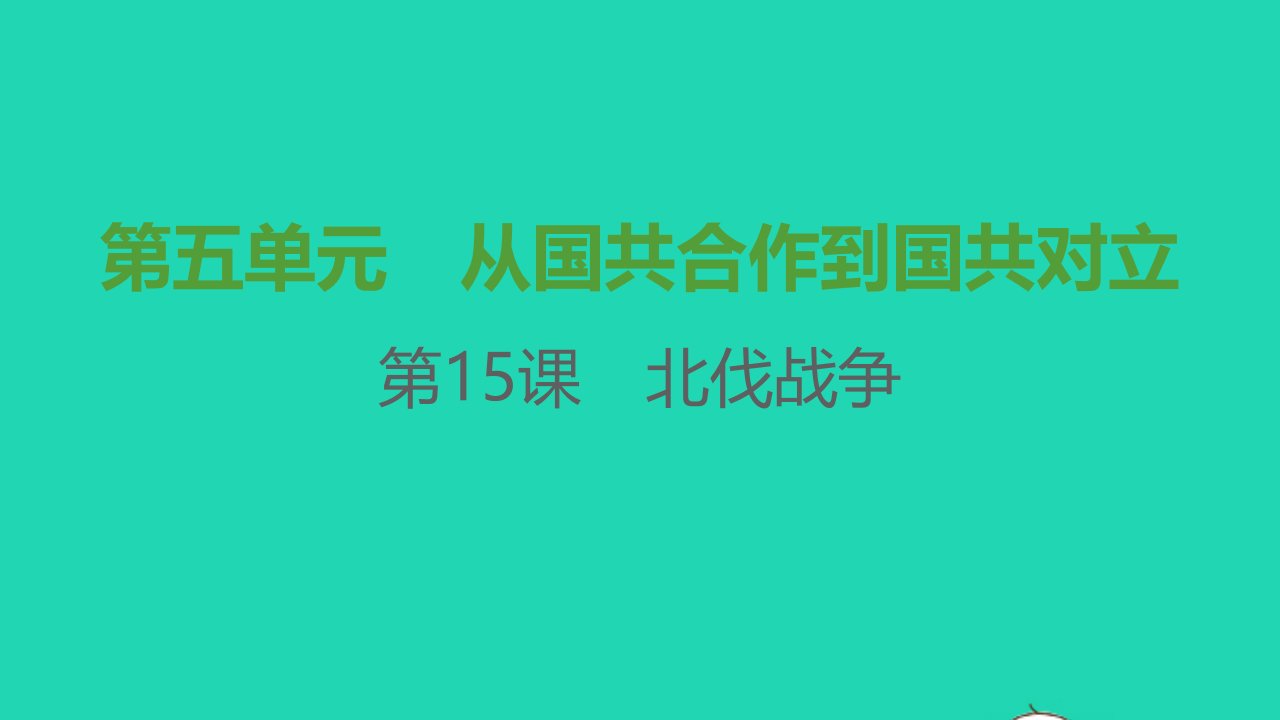 八年级历史上册第五单元从国共合作到国共对立第15课北伐战争课件新人教版